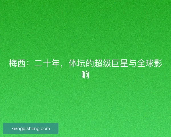 梅西：二十年，体坛的超级巨星与全球影响